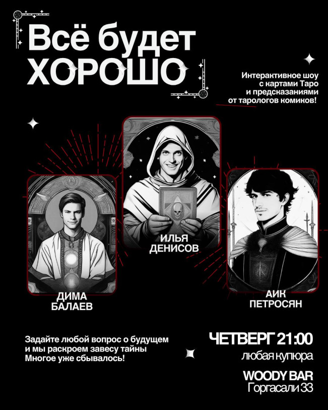 ინტერაქტიული ტარო შოუ „ყველაფერი კარგად იქნება“!