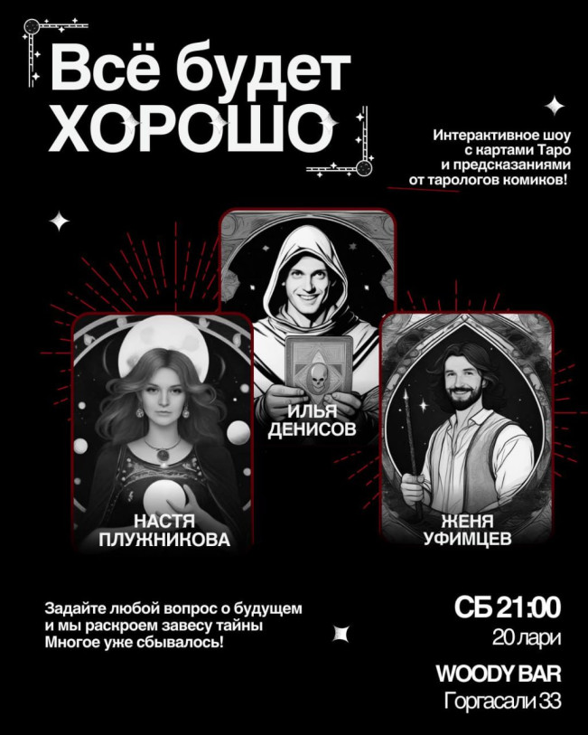 ინტერაქტიული ტარო შოუ „ყველაფერი კარგად იქნება“!