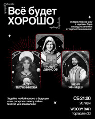 Интерактивное шоу с картами Таро «Все будет хорошо»!