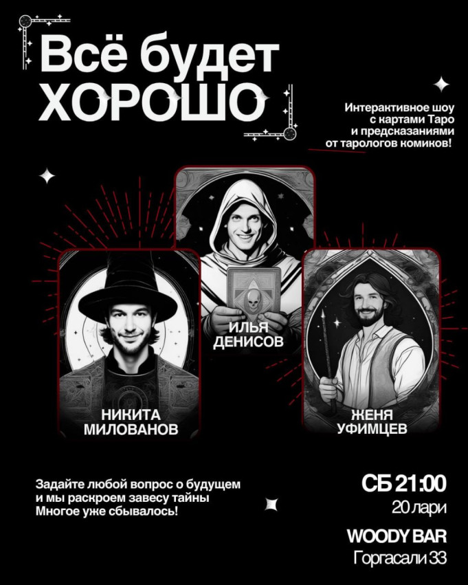 Интерактивное шоу с картами Таро «Все будет хорошо»!