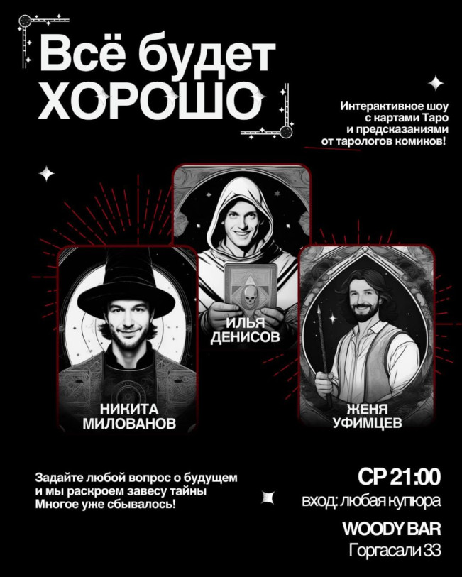 ინტერაქტიული ტარო შოუ „ყველაფერი კარგად იქნება“!