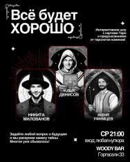 Интерактивное шоу с картами Таро «Все будет хорошо»!