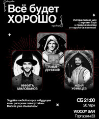 ინტერაქტიული ტარო შოუ „ყველაფერი კარგად იქნება“!