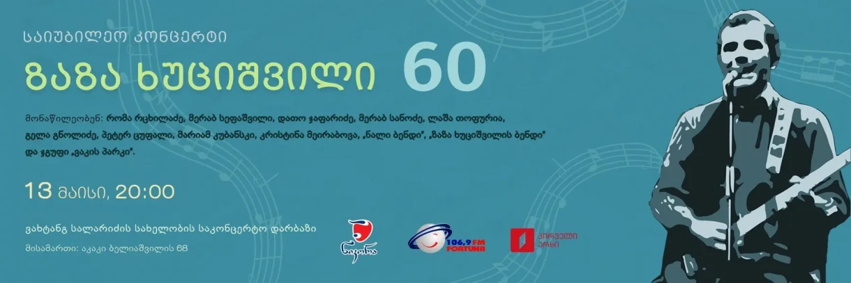 ზაზა ხუციშვილი 60
