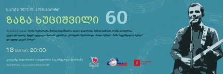 ზაზა ხუციშვილი 60