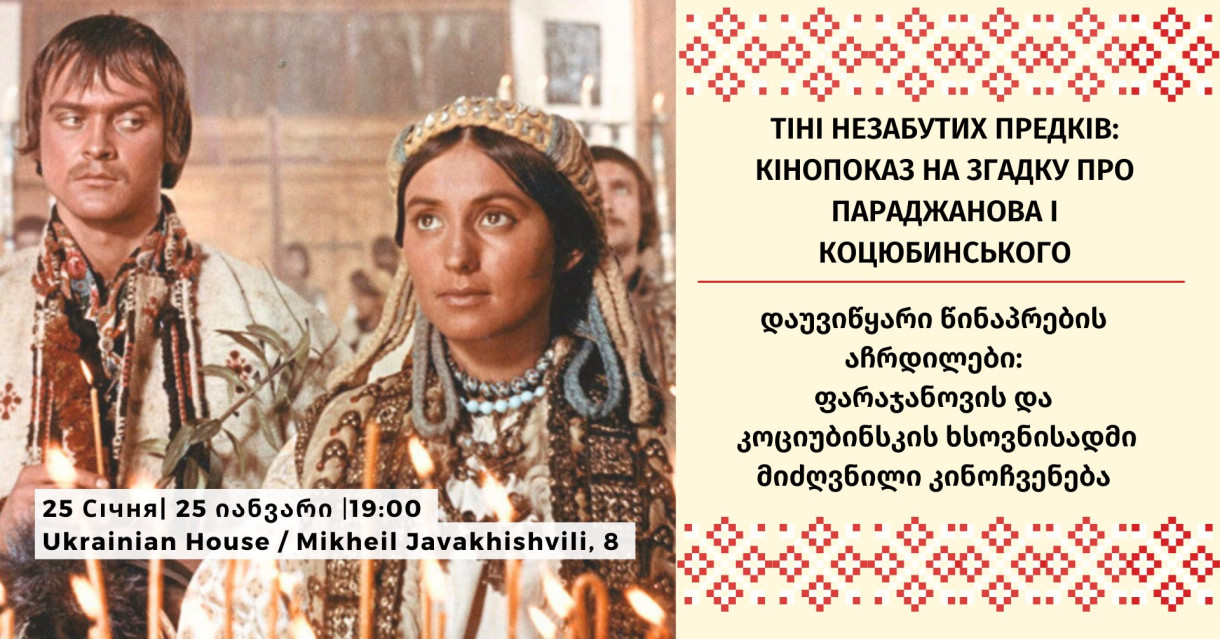 «Shadows of forgotten ancestors»: screening