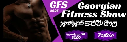 ჯორჯიან ფიტნეს შოუ
