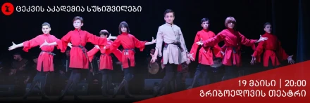 პატარა სუხიშვილების სოლო კონცერტი