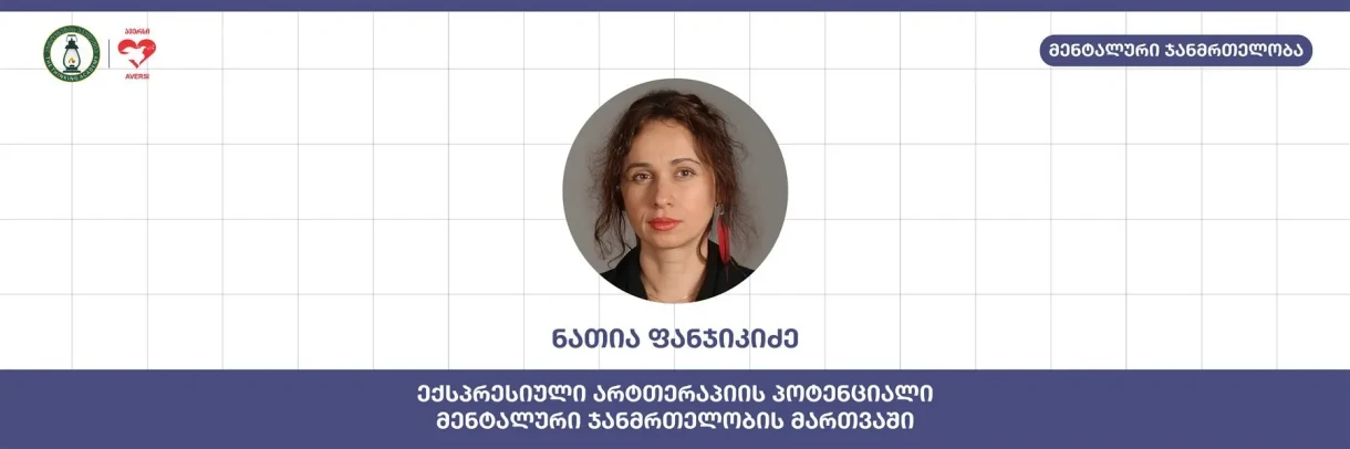 ექსპრესიული არტთერაპიის პოტენციალი მენტალური ჯანმრთელობის მართვაში