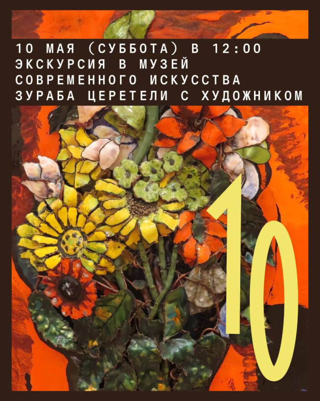 Tour of the Zurab Tsereteli Museum of Modern Art with an Artist