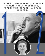 «Отар Иоселиани, грузинский период на грани цензуры»