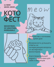 КОТОФЕСТ МОРЕ КОТОВ