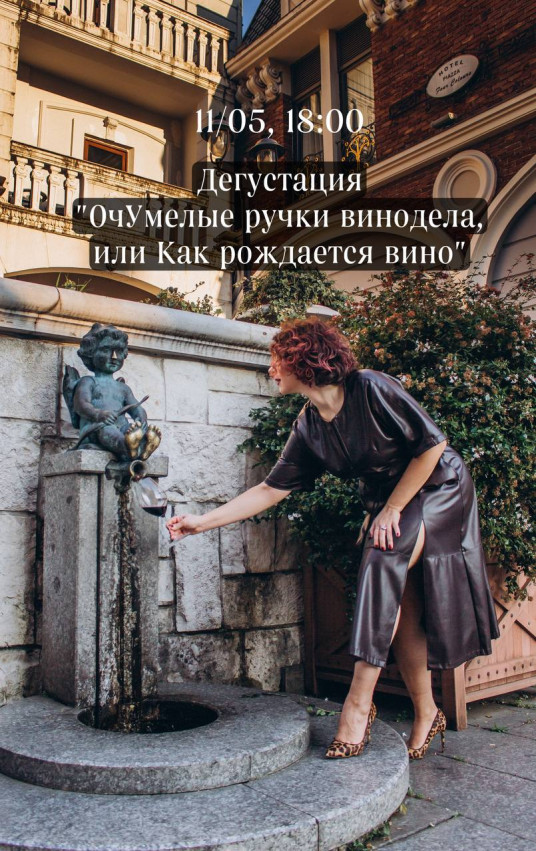 დეგუსტაცია — „ღვინის დაბადება“