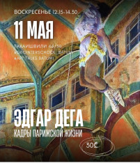 Эдгар Дега:  Кадры парижской жизни