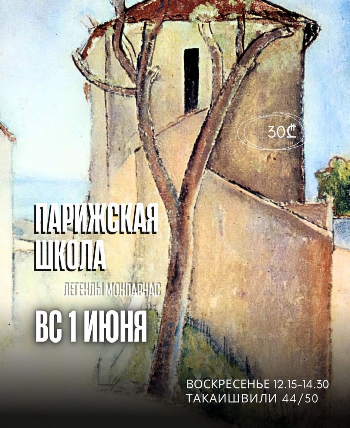 Парижская школа. Легенды Монпарнас