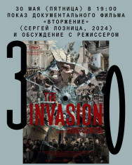  Показ документального фильма «Вторжение» (Сергей Лозница, 2024) и обсуждение с режиссером 