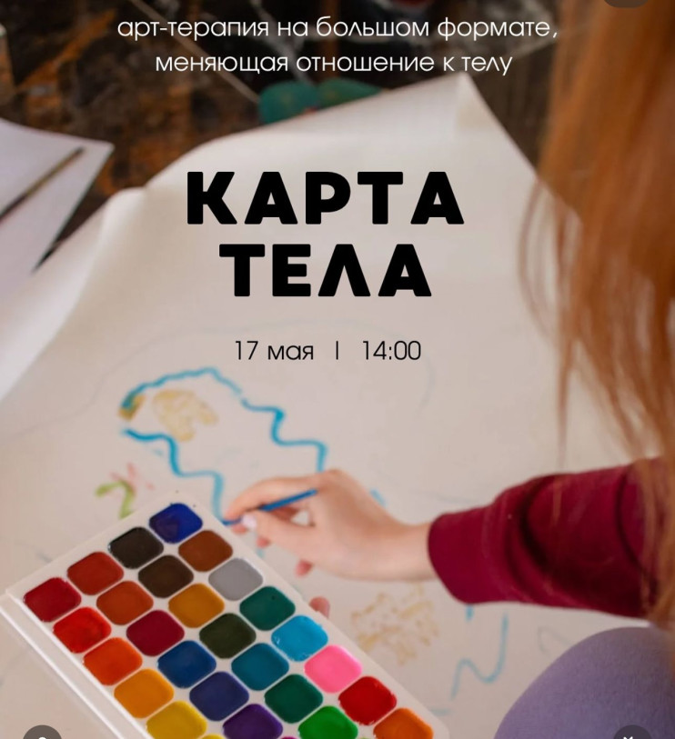 Арт-практика “Карта тела”