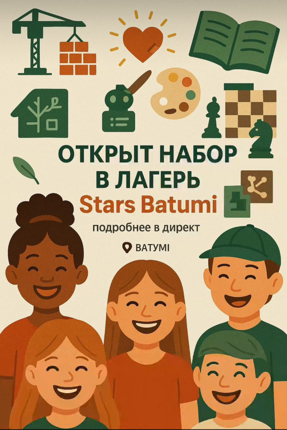 Stars Batumi Summer Day Camp