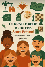 ზაფხულის დღის ბანაკი Stars Batumi