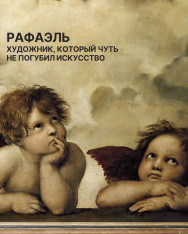  Лекция «Рафаэль. Художник, который чуть не погубил искусство»