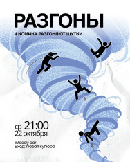 RAZGONY — შოუ, სადაც ფორმატი ღონისძიების მიმდინარეობისას იცვლება.
