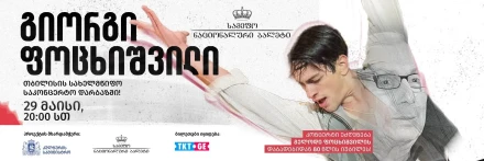 გიორგი ფოცხიშვილი თბილისის სახელმწიფო საკონცერტო დარბაზის სცენაზე
