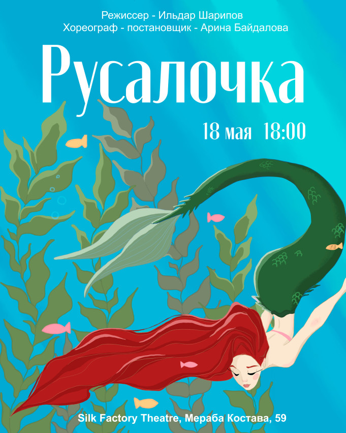 Мюзикл для детей и взрослых «Русалочка»