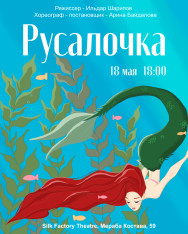 Мюзикл для детей и взрослых «Русалочка»