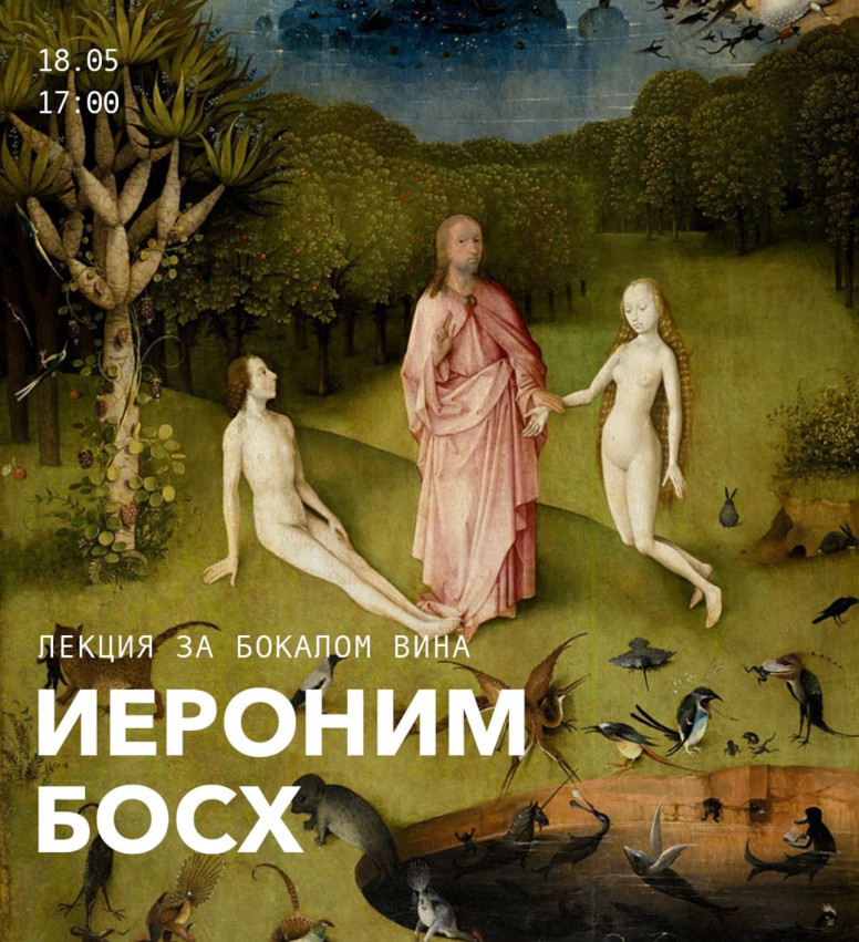 Lecture: The Worlds of Hieronymus Bosch
