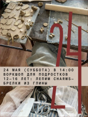 Воркшоп для подростков 12–16 лет: лепим charms — брелки из глины