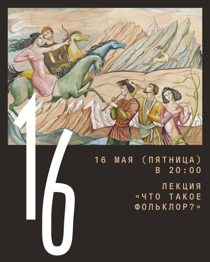 “What Is Folklore?” — the first lecture in the series “Georgian Traditional Music”