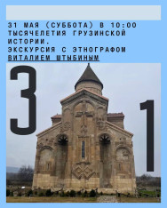  «Тысячелетия грузинской истории». Экскурсия с этнографом Виталием Штыбиным
