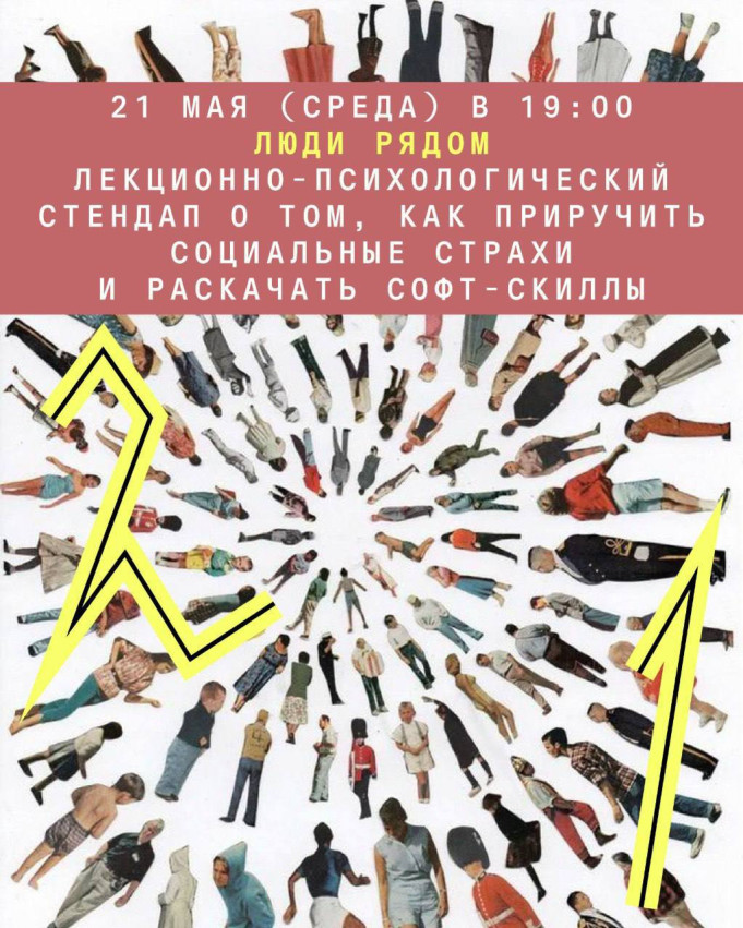 „ადამიანები გარშემო“ — ლექცია-სტენდაპი იმის შესახებ, თუ როგორ მოვათვინიეროთ სოციალური შიშები და განვავითაროთ რბილი უნარები