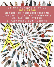 «Люди рядом» — лекционно-психологический стендап о том, как приручить социальные страхи и раскачать софт-скиллы