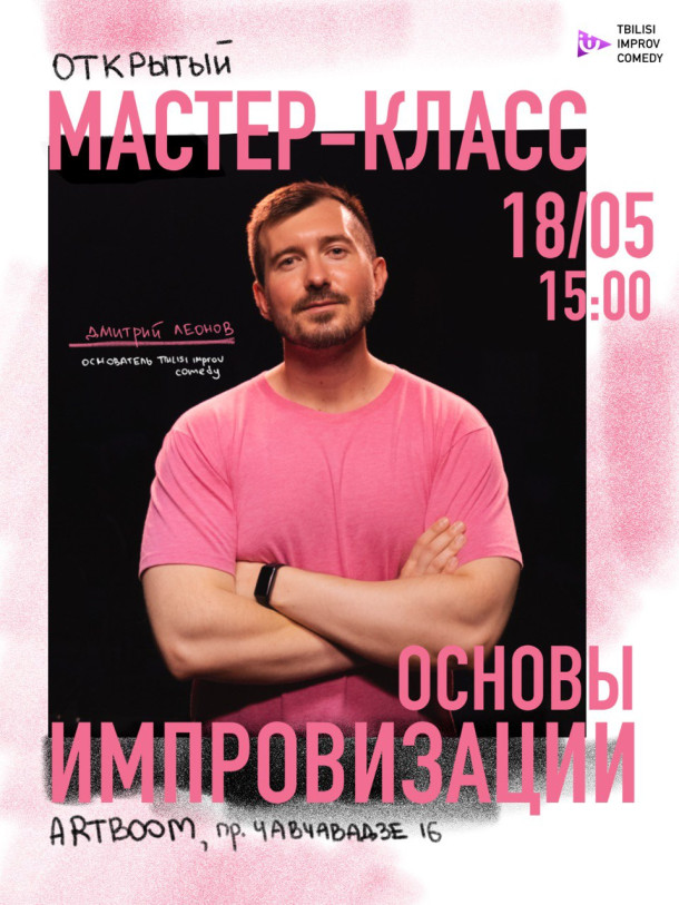 Открытый мастер-класс по импровизации