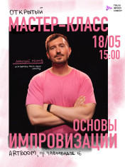 Открытый мастер-класс по импровизации