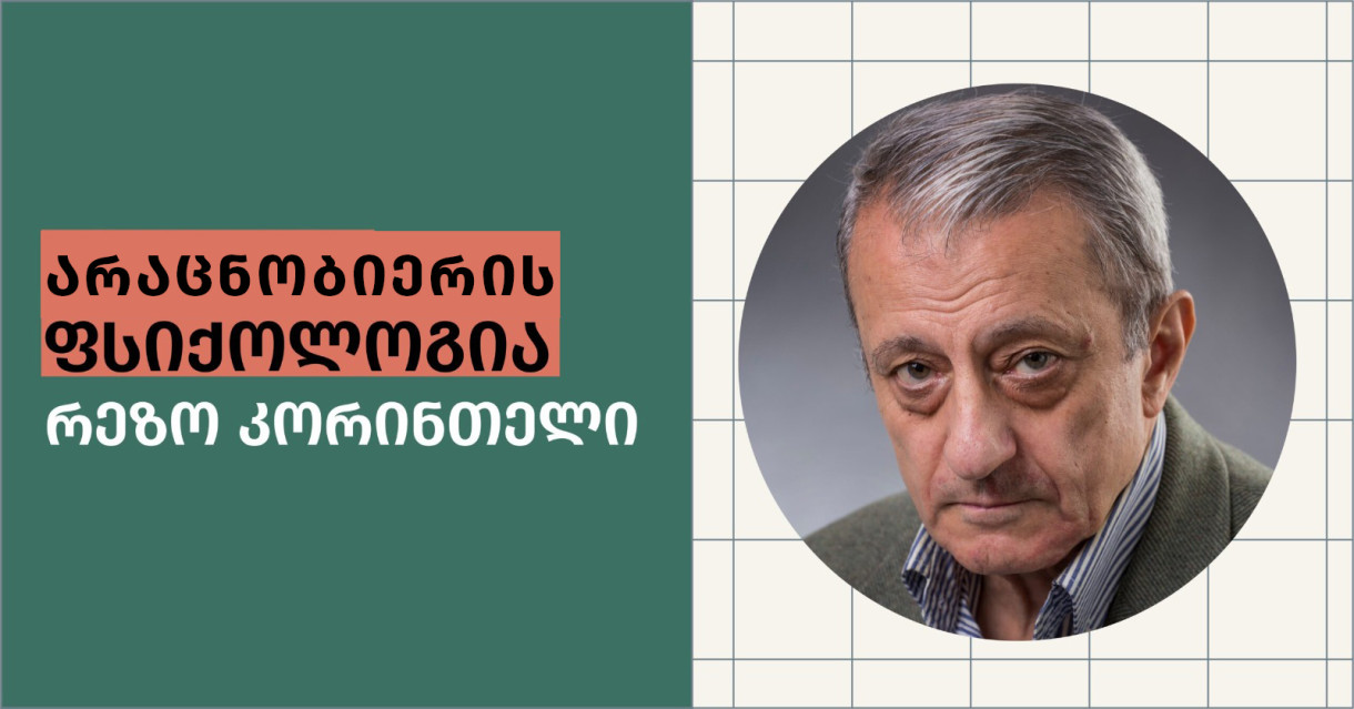 «Психология бессознательного» — Резо Коринтели