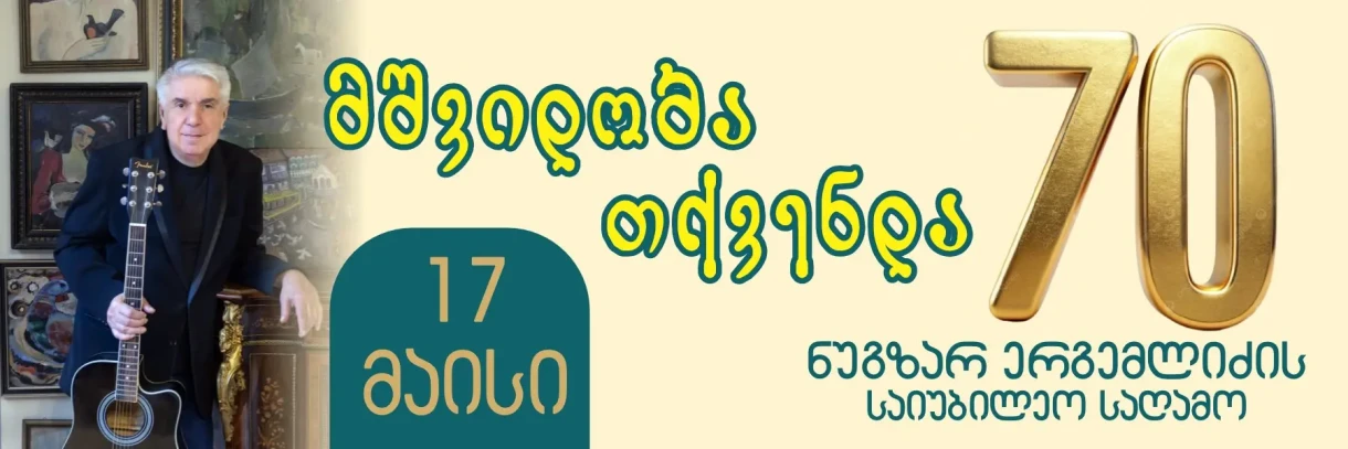 ნუგზარ ერგემლიძის საიუბილეო საღამო 70