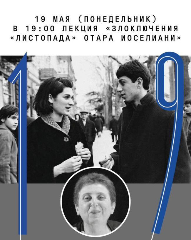 „ფოთოლცვენის ავანტიურები“ — მეხუთე ლექცია კინომცოდნისა და კინოკრიტიკოს მანანა ლეკბორაშვილის ციკლიდან: „სამოციანები და სამოციანელები — ქართული კინოს ოქროს ხანა“.