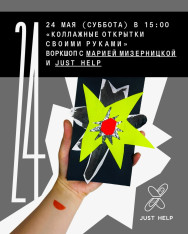 Благотворительный коллажный воркшоп с Марией Мизерницкой вместе с Just Help