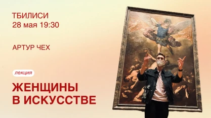 Женщины в искусстве // Артур Чех
