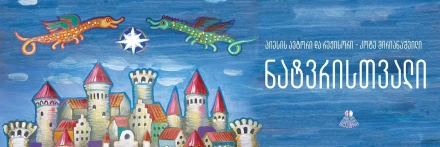 Натвриствали