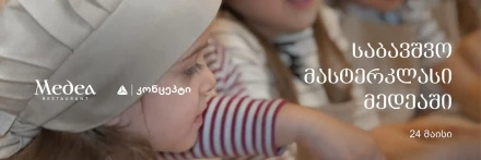 საბავშვო მასტერკლასი მედეაში