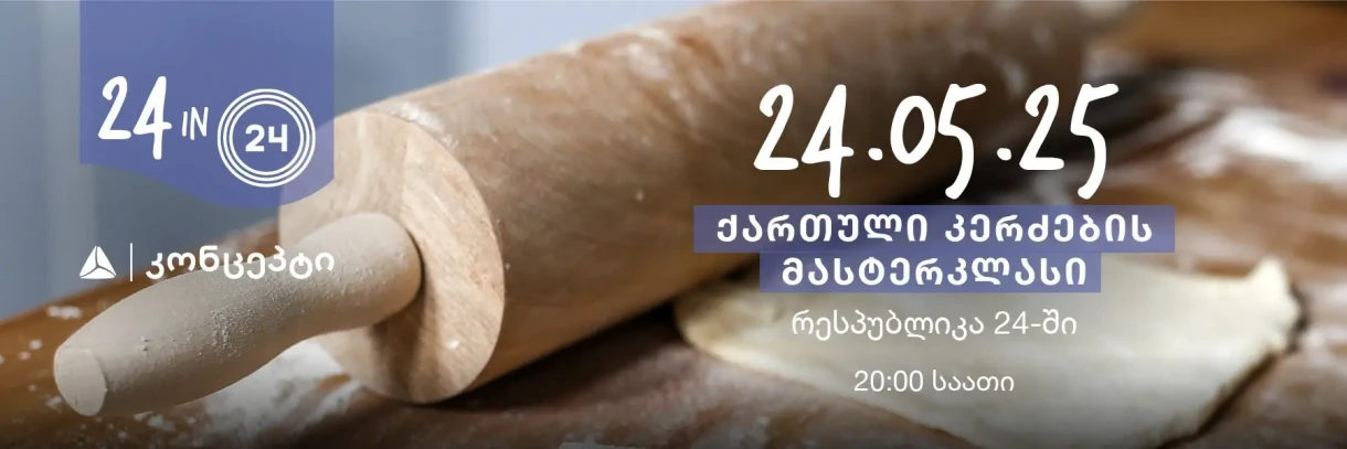 Мастер-класс по грузинской кухне в Respublika 24