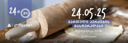 Мастер-класс по грузинской кухне в Respublika 24