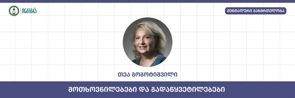 მოთხოვნილებები და გადაწყვეტილებები