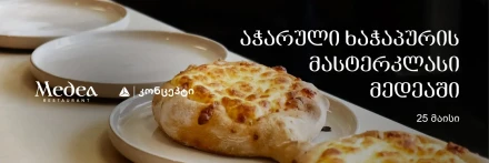 აჭარული ხაჭაპურის მასტერკლასი მედეაში