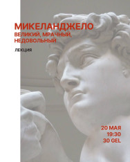 Лекция о Микеланджело 