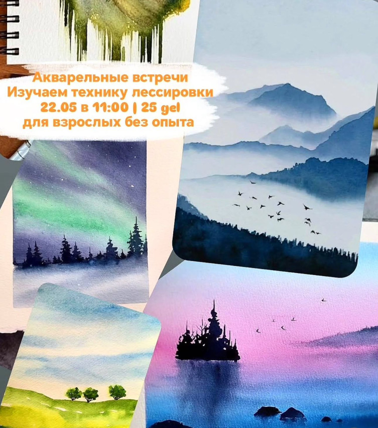 აქვარელის შეხვედრა: ლესიროვკა
