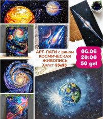 АРТ-ПАТИ с вином